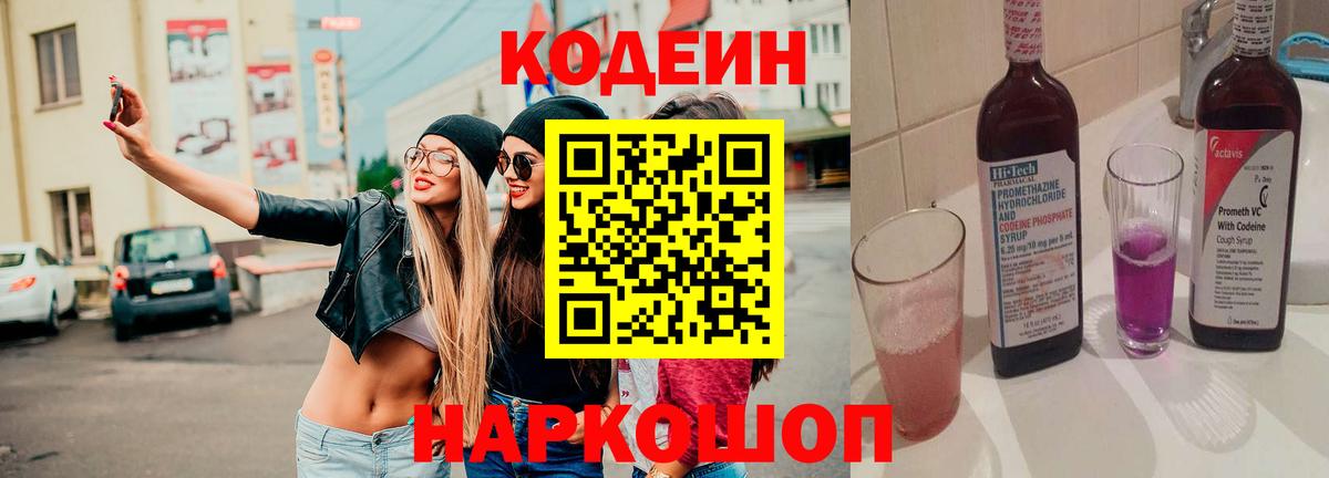 Кодеин Purple Drank Октябрьский
